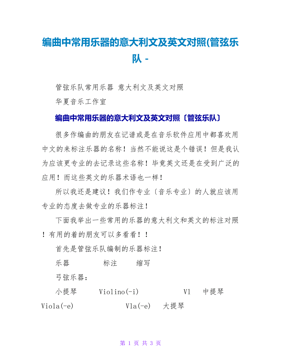 编曲中常用乐器的意大利文及英文对照(管弦乐队_第1页
