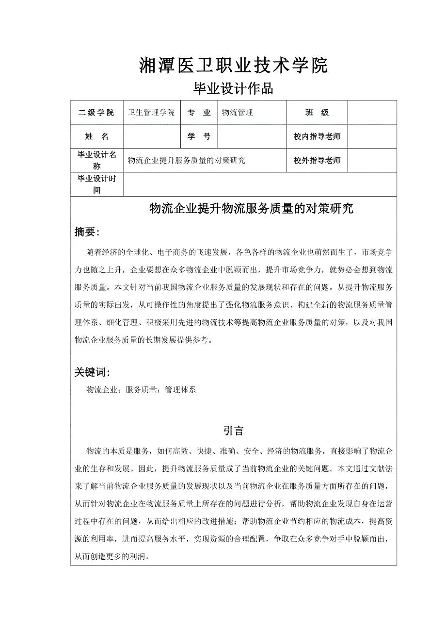 物流企业提升服务质量的对策研究——毕业设计论文_第2页