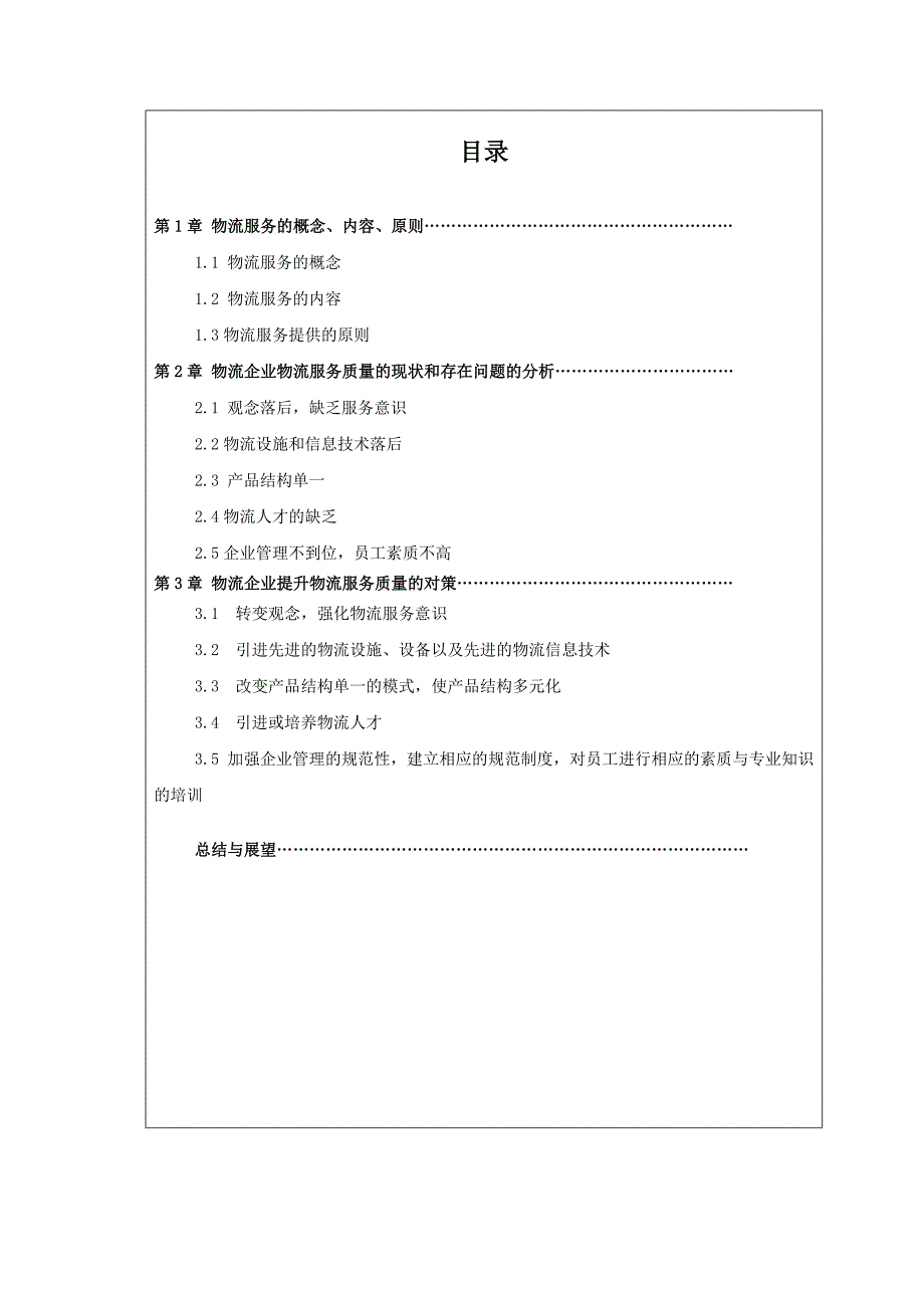 物流企业提升服务质量的对策研究——毕业设计论文_第3页