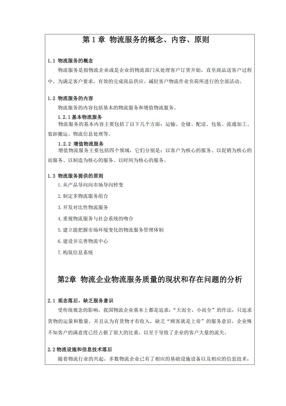 物流企业提升服务质量的对策研究——毕业设计论文_第4页