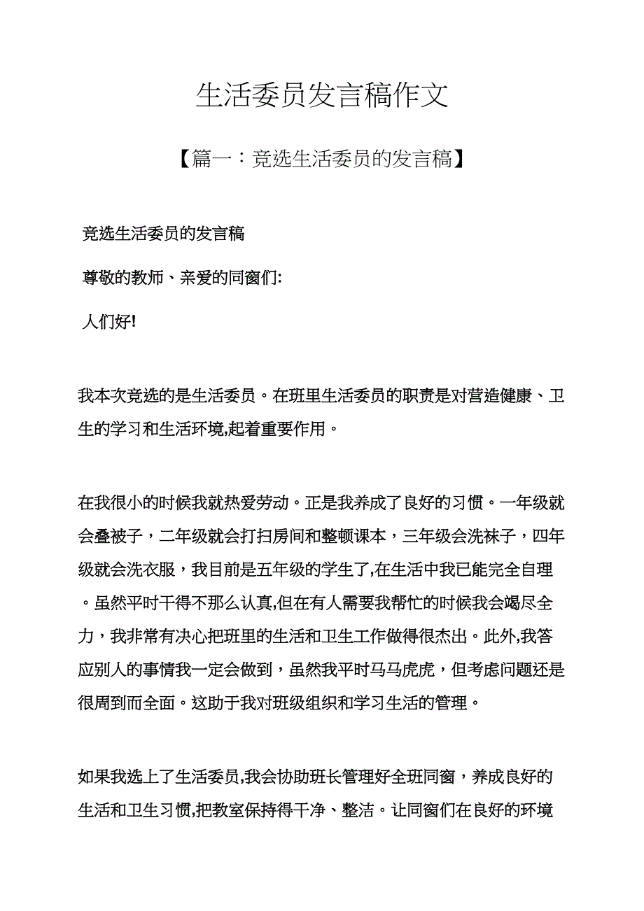 生活委员发言稿作文_第1页