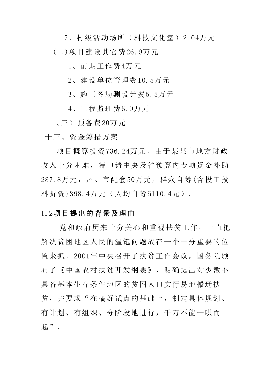 乡新华安置点易地扶贫搬迁试点工程可研计划书(最新甲级资质可行性研究).doc_第3页