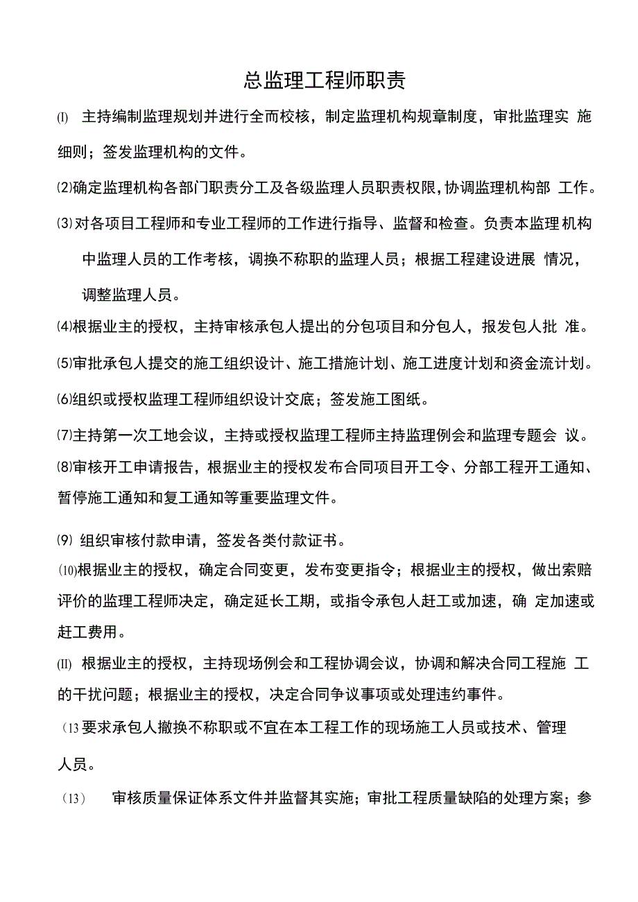 监理岗位职责说明_第1页