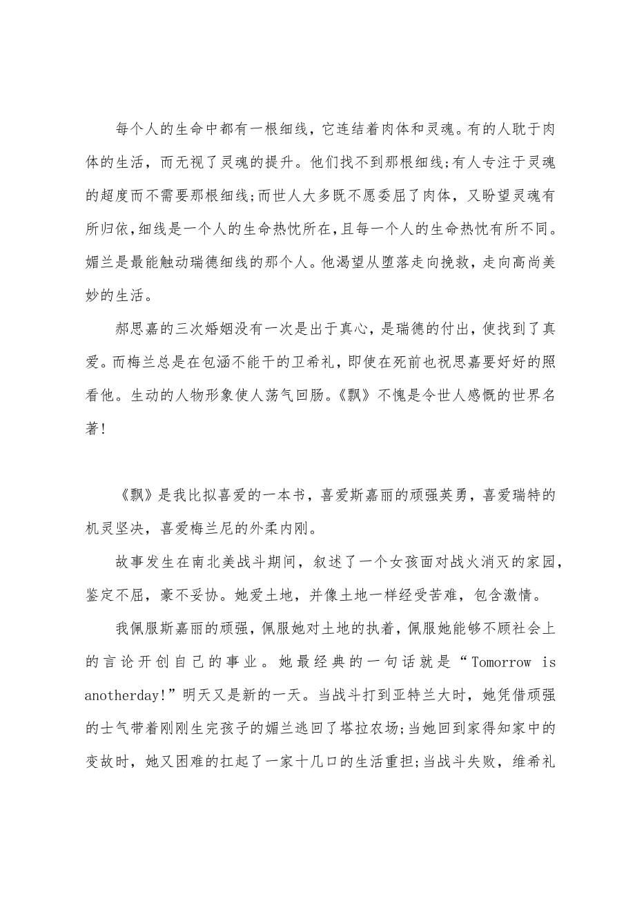 飘的读后心得体会五篇.docx_第5页