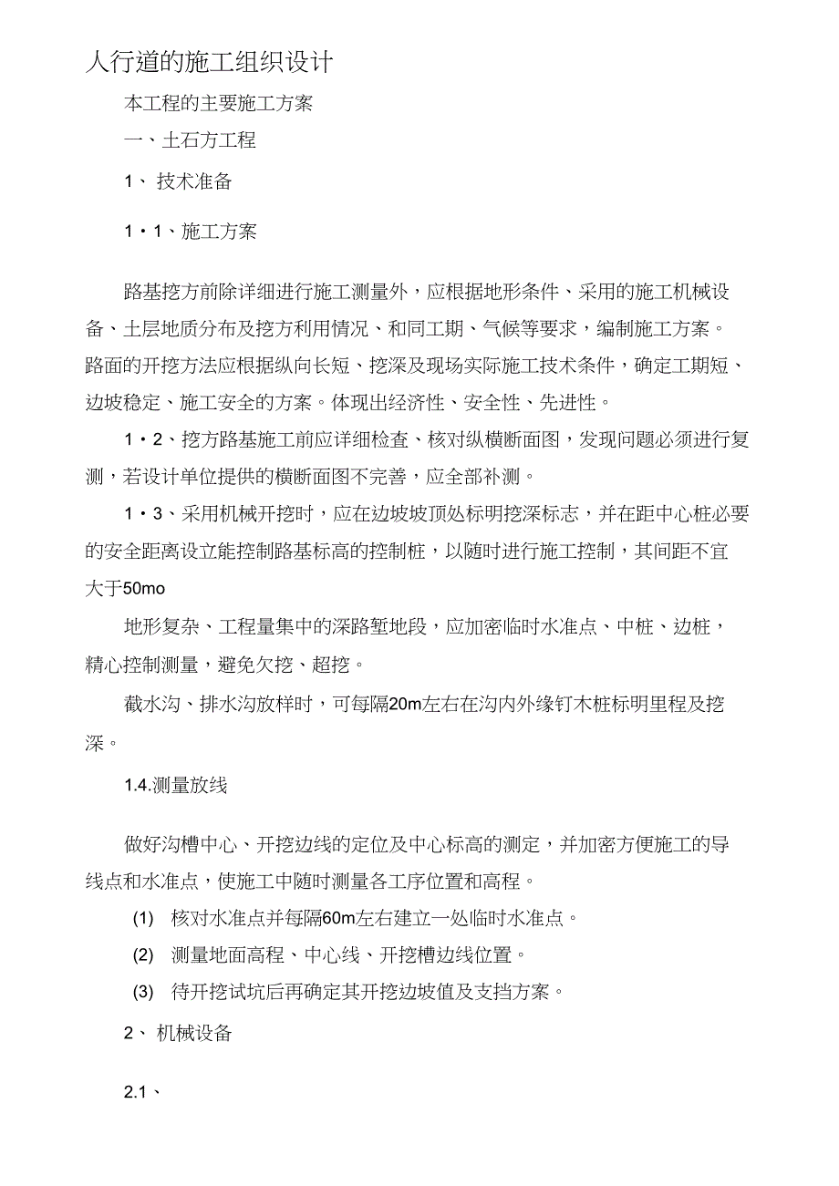 人行道的施工组织设计_第2页