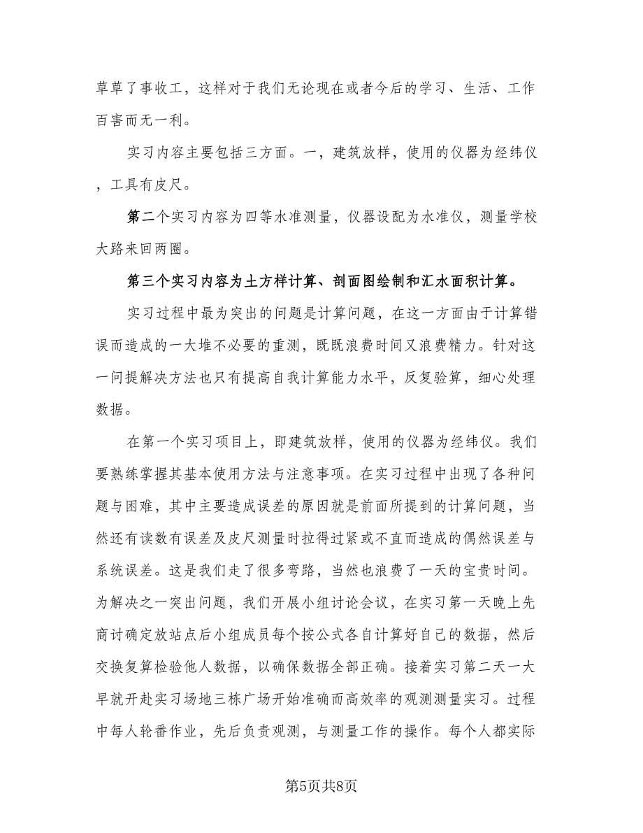 测量实习心得体会总结标准模板（3篇）.doc_第5页