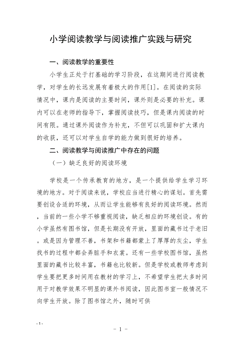 小学阅读教学与阅读推广实践与研究_第1页