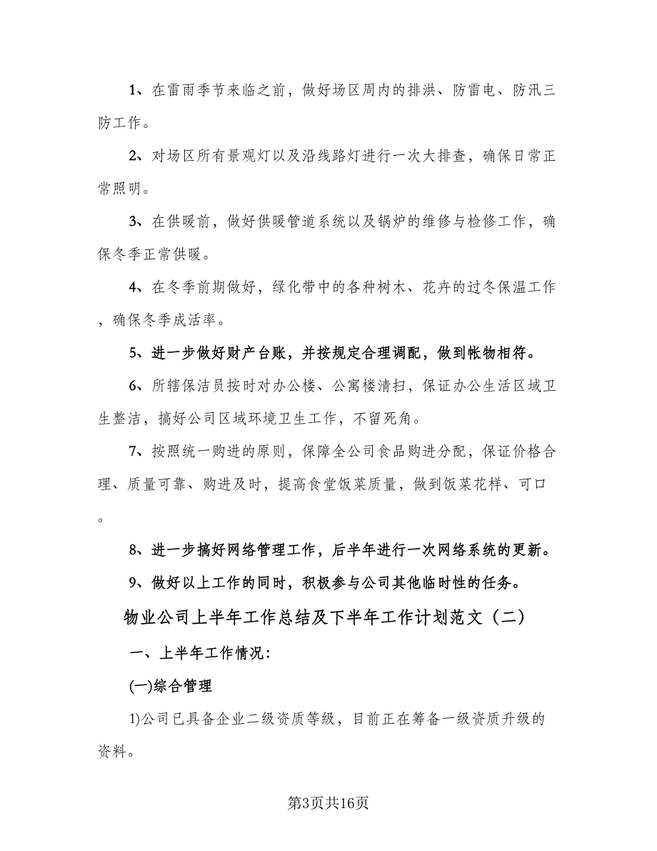 物业公司上半年工作总结及下半年工作计划范文（四篇）.doc_第3页