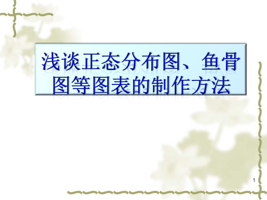 浅谈如何制作柱状图、正态分布图和鱼骨图制作ppt参考课件_第1页