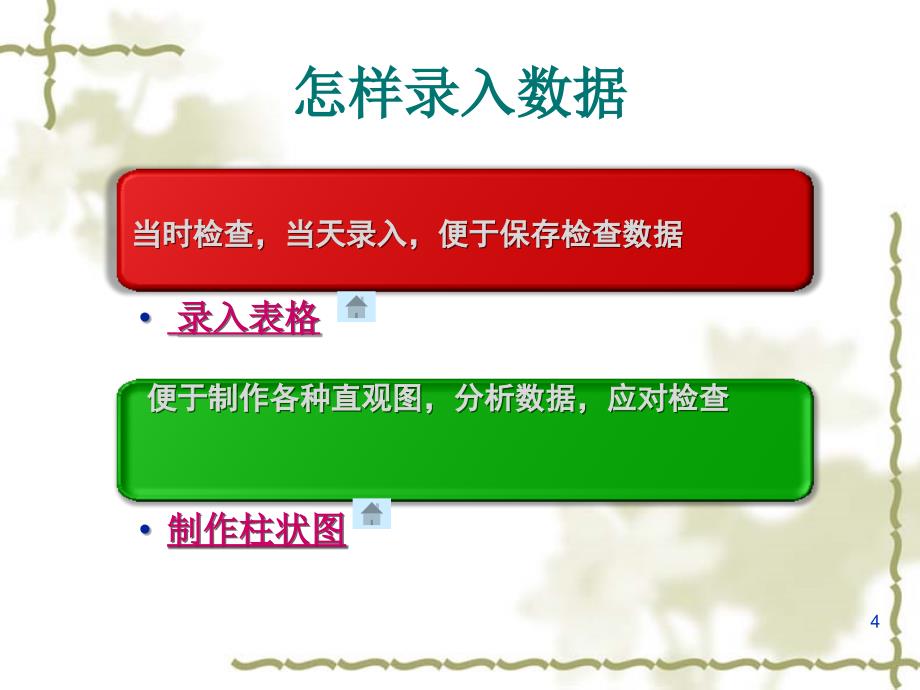 浅谈如何制作柱状图、正态分布图和鱼骨图制作ppt参考课件_第4页