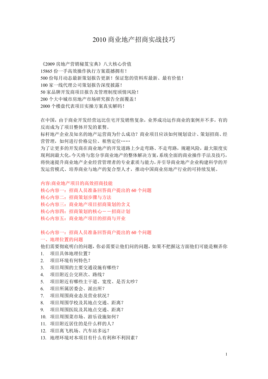 2010商业地产招商实战技巧.doc_第1页