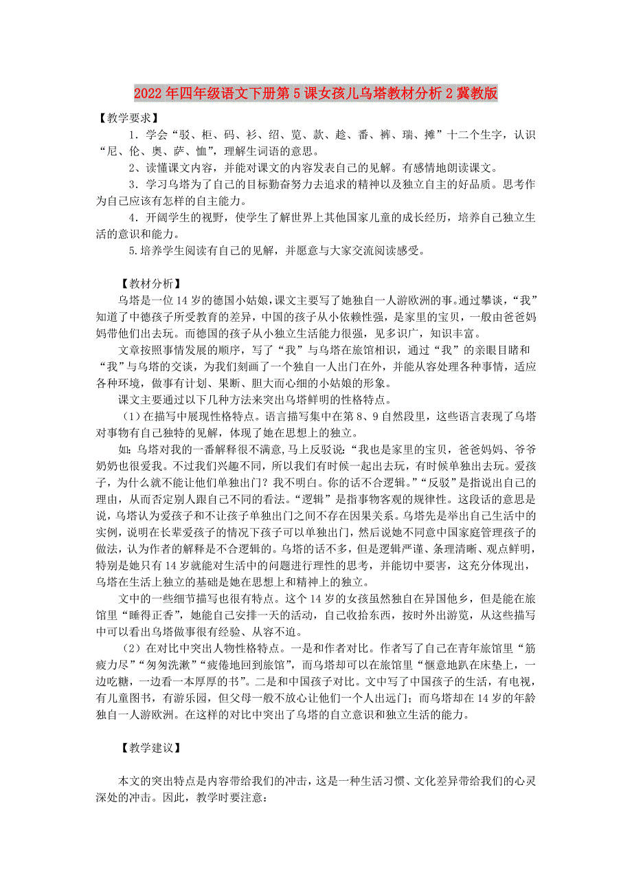 2022年四年级语文下册第5课女孩儿乌塔教材分析2冀教版_第1页