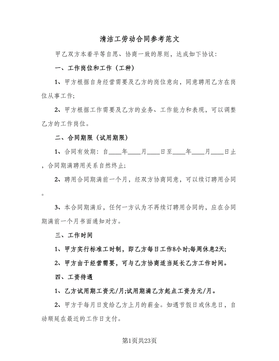 清洁工劳动合同参考范文（7篇）_第1页