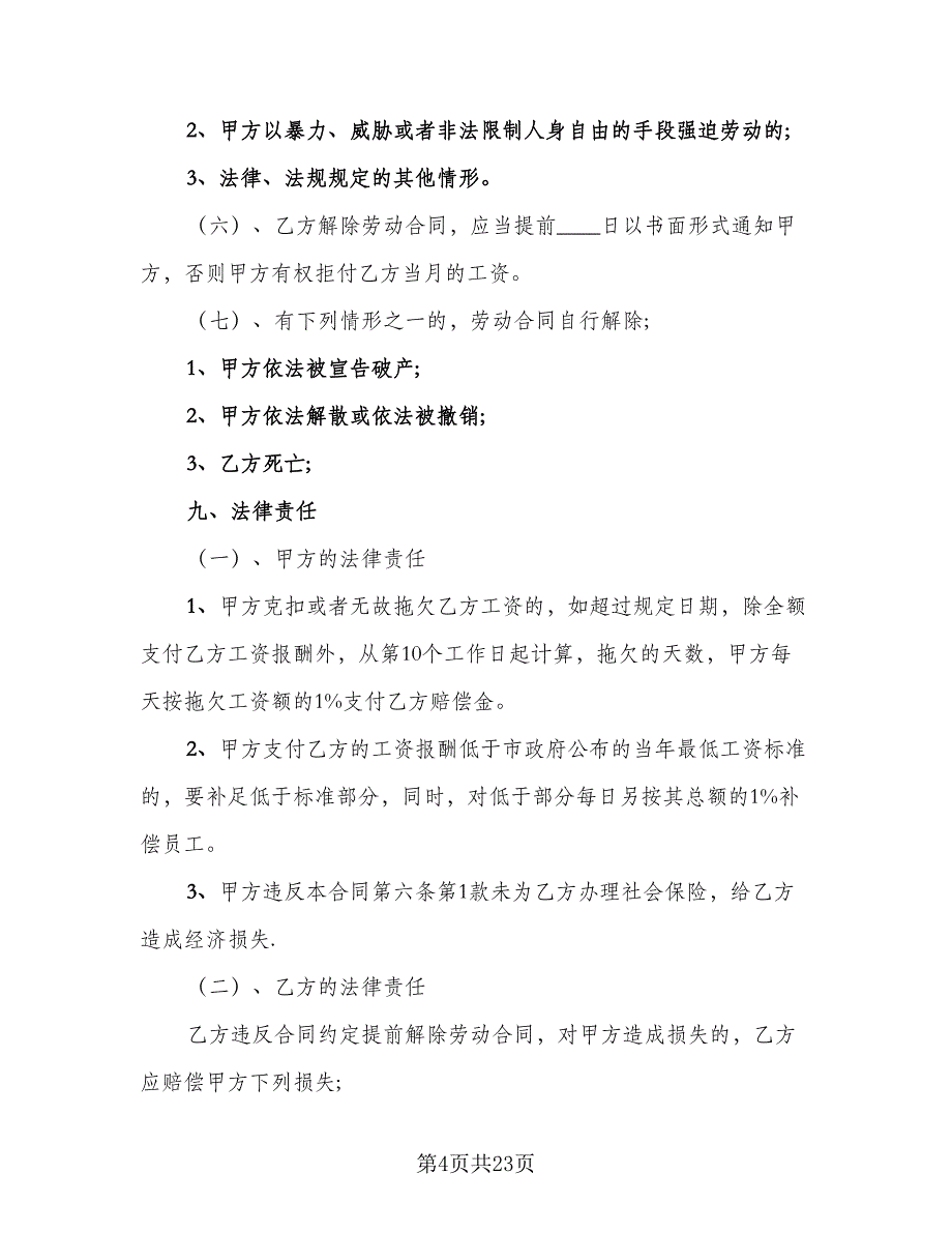 清洁工劳动合同参考范文（7篇）_第4页