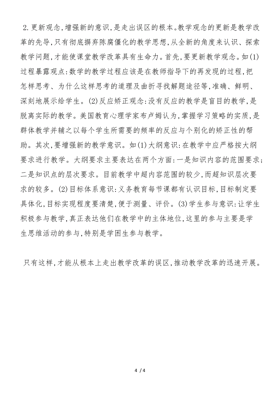 如何走出初中数学课堂教学改革的误区_第4页