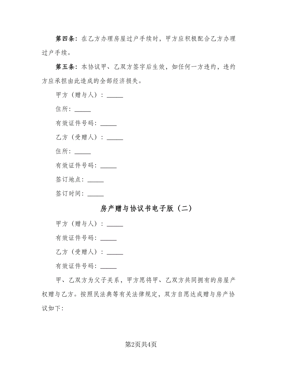 房产赠与协议书电子版（2篇）.doc_第2页