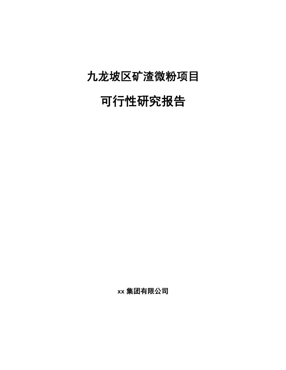 九龙坡区矿渣微粉项目可行性研究报告_第1页