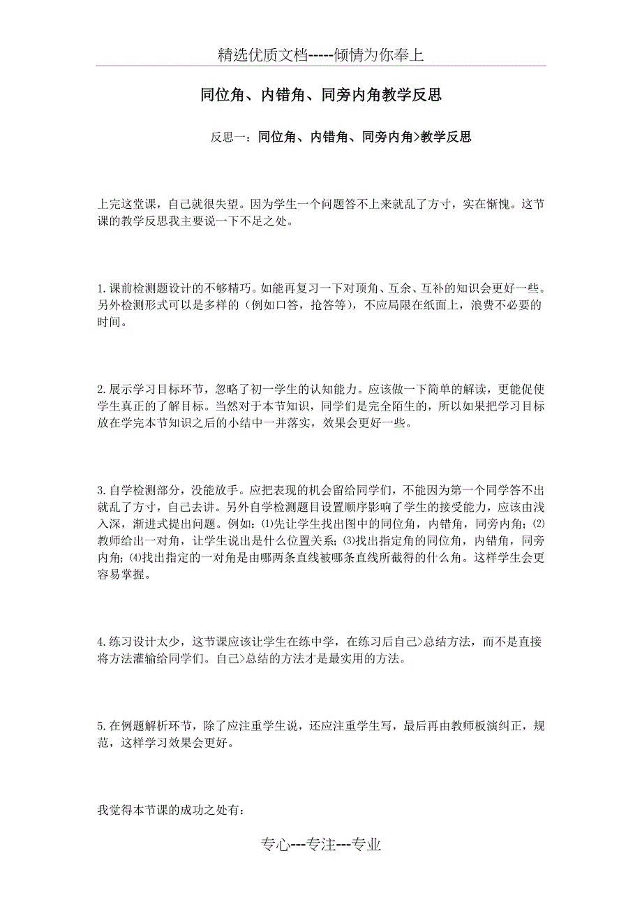 同位角、内错角、同旁内角教学反思(共5页)_第1页