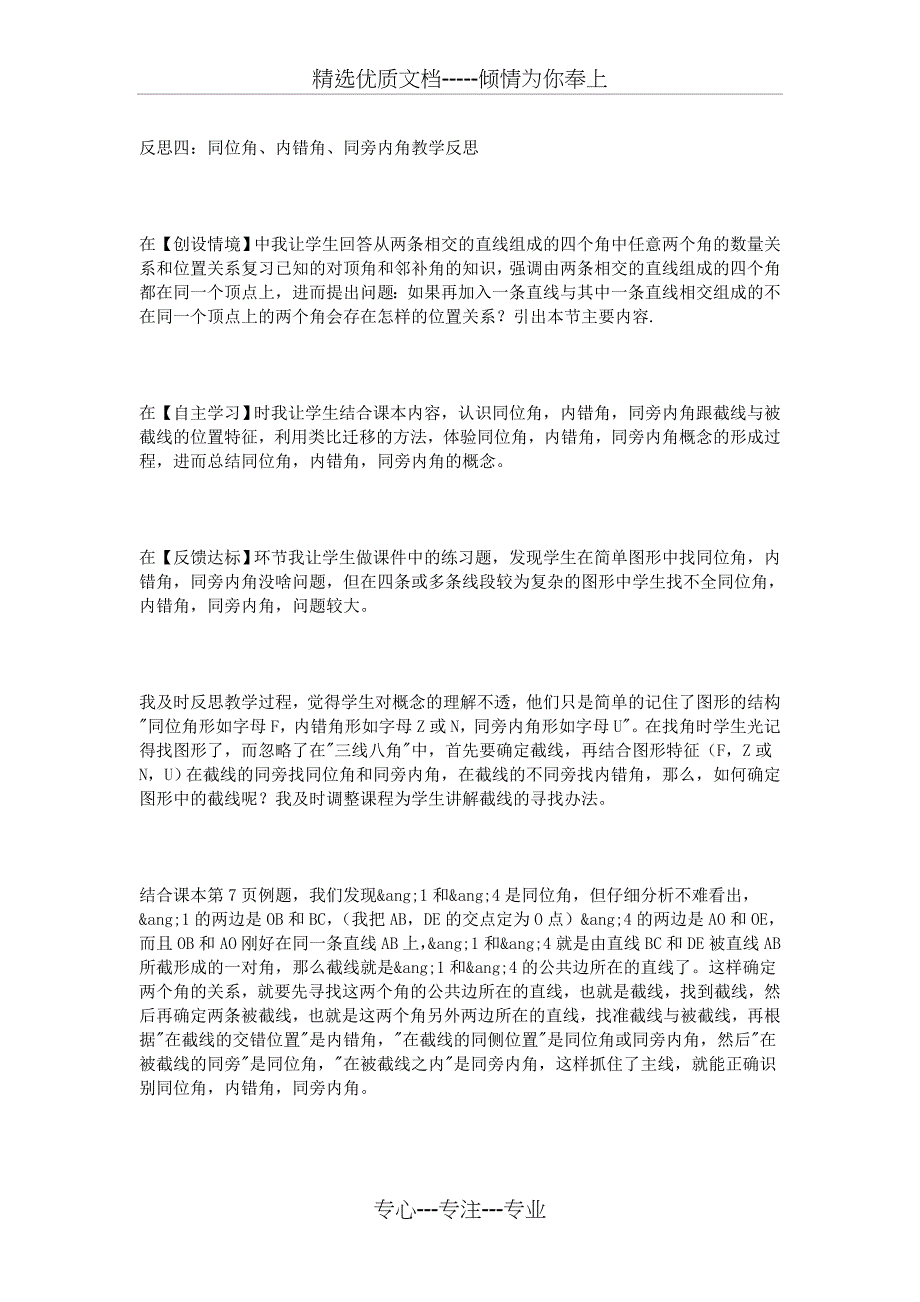 同位角、内错角、同旁内角教学反思(共5页)_第4页