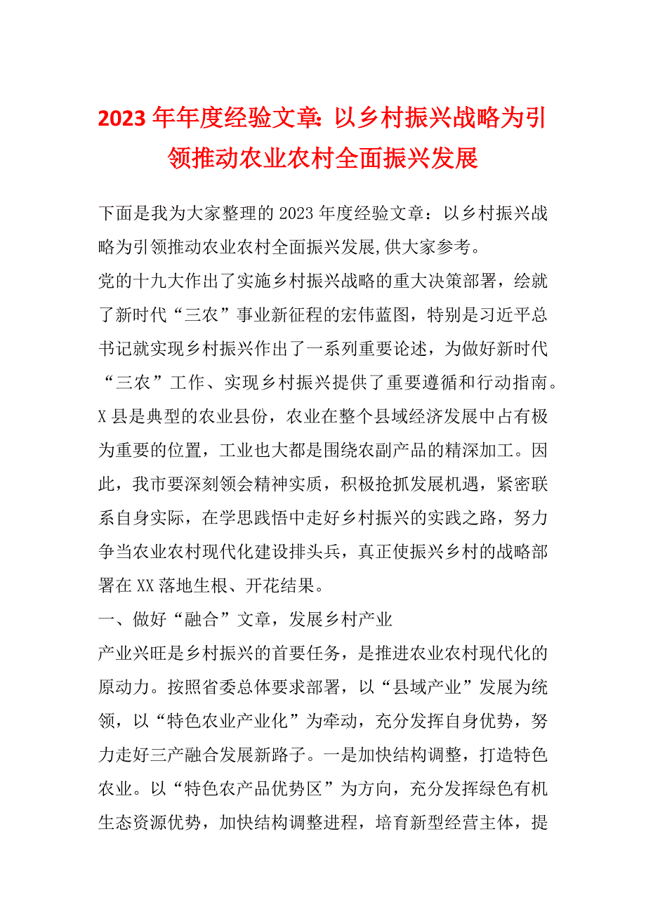 2023年年度经验文章：以乡村振兴战略为引领推动农业农村全面振兴发展_第1页