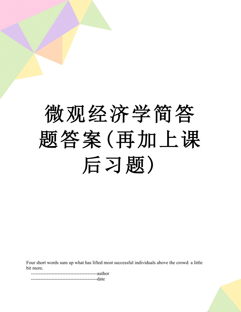 微观经济学简答题答案再加上课后习题_第1页