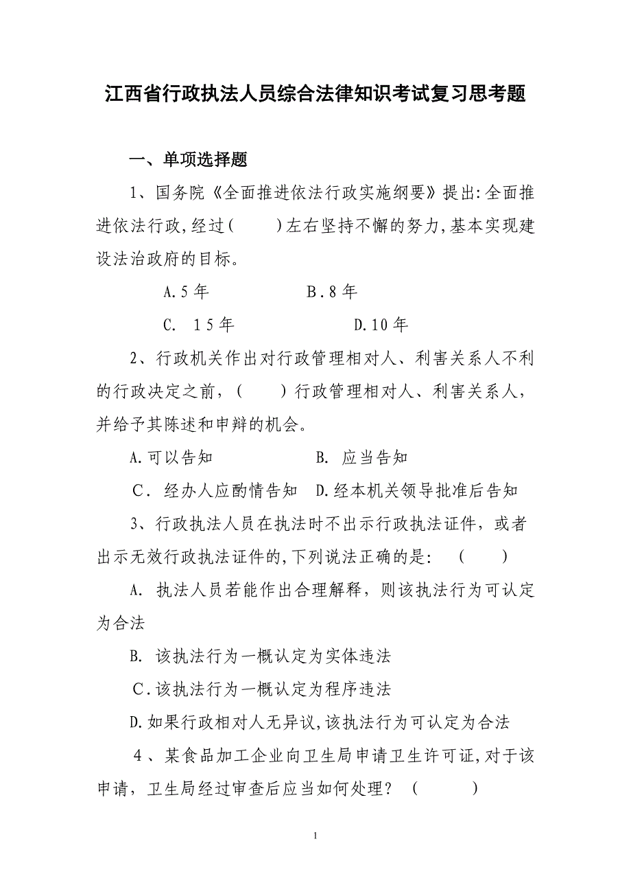 江西省行政执法人员综合法律知识考试复习思考题_第1页