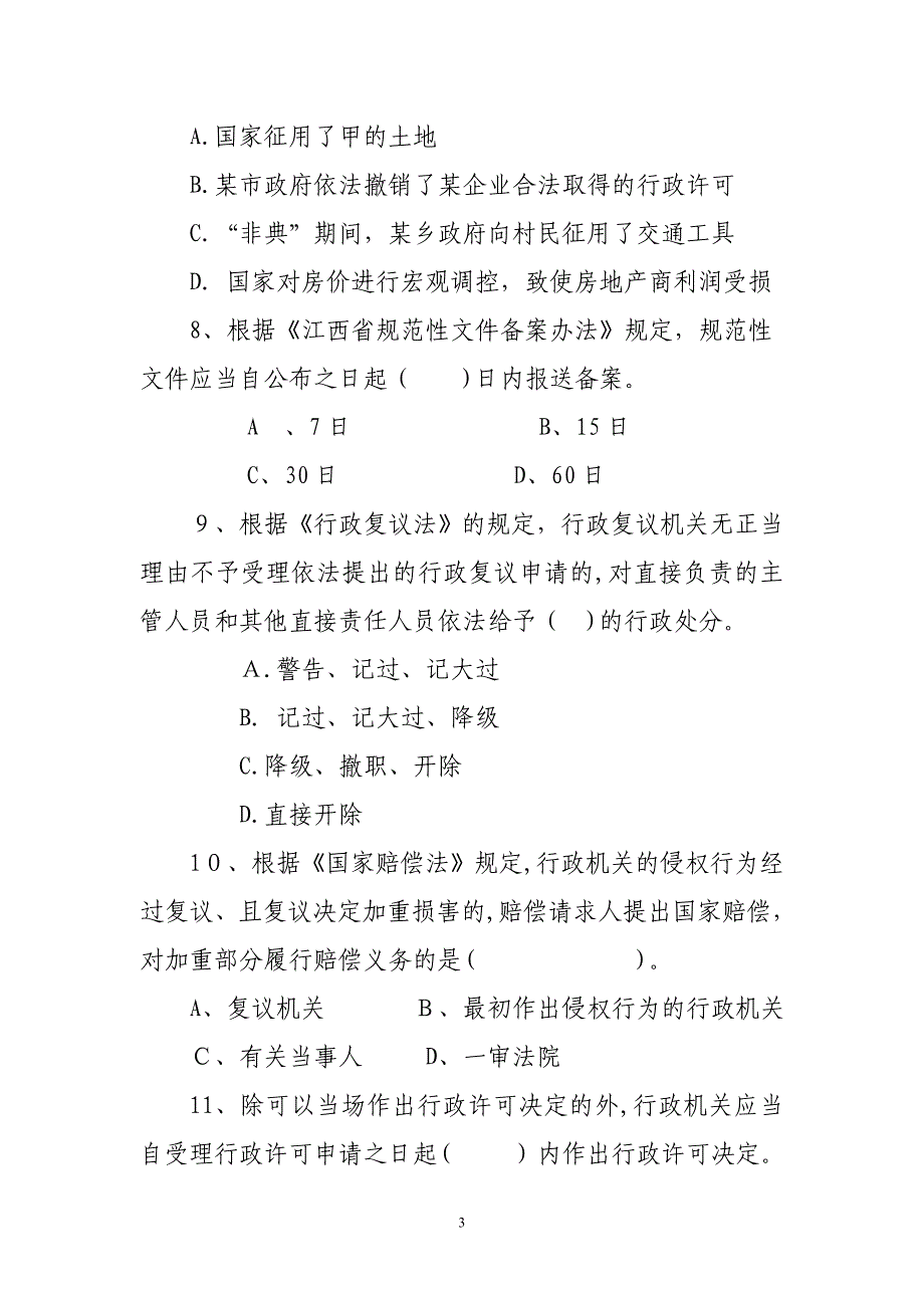 江西省行政执法人员综合法律知识考试复习思考题_第3页