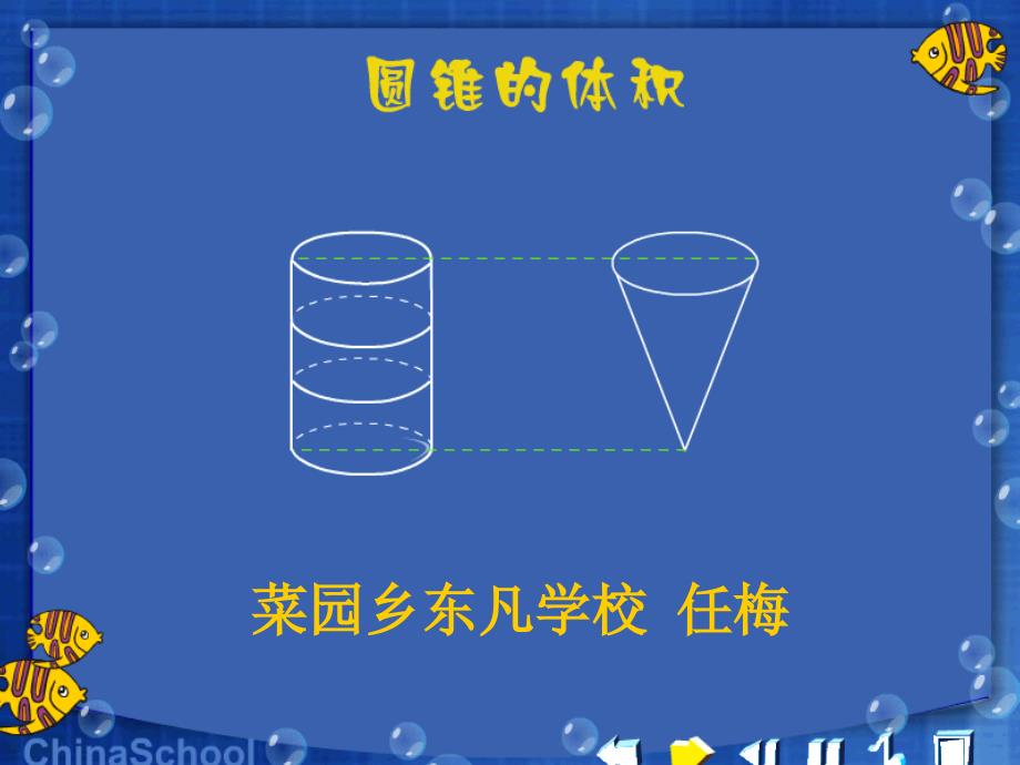 2015人教版六年级数学下《圆锥的体积》_第3页