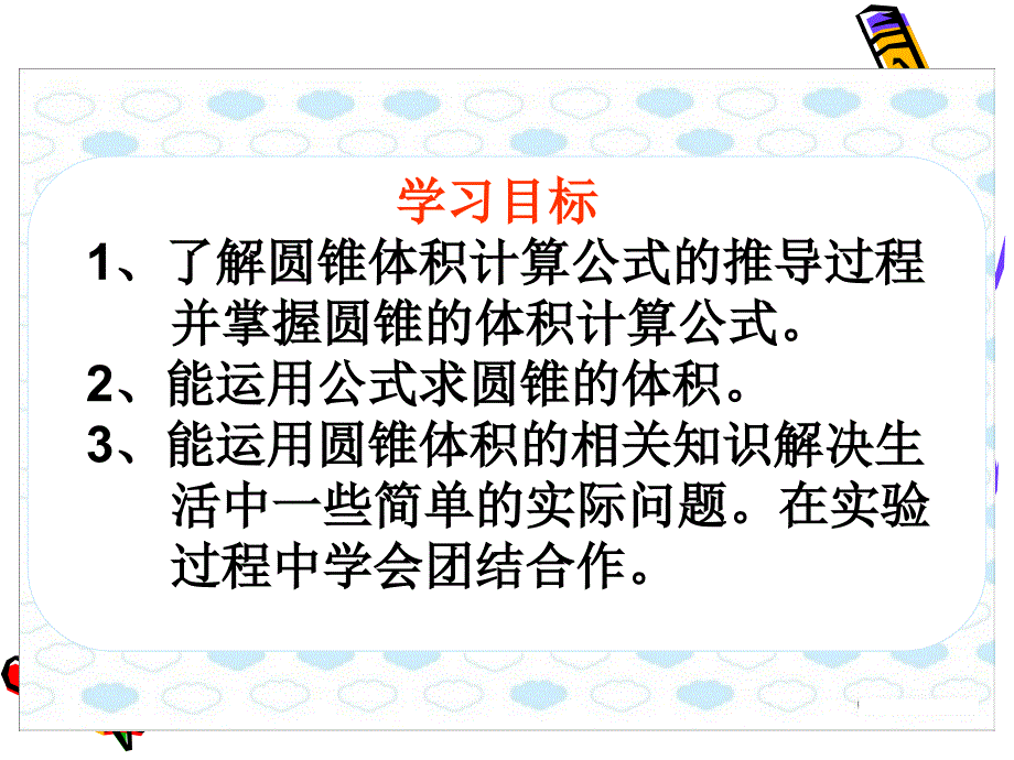 2015人教版六年级数学下《圆锥的体积》_第4页