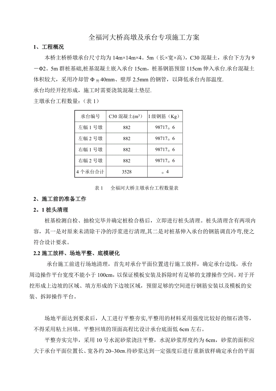 【施工方案】XX大桥主墩承台专项施工方案_第1页