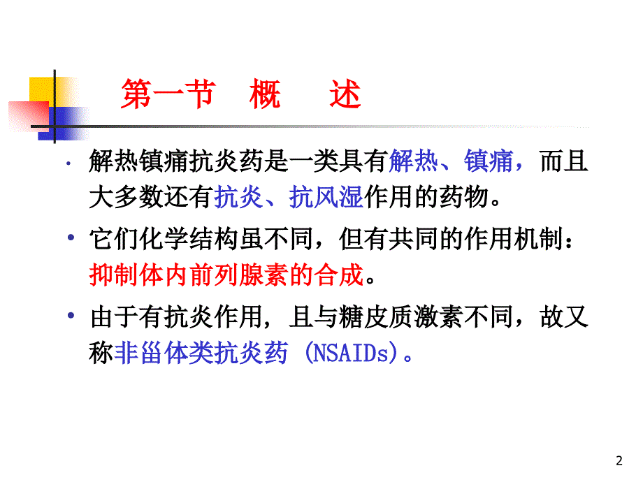 第20篇解热镇痛抗炎药(改过)课件_第2页