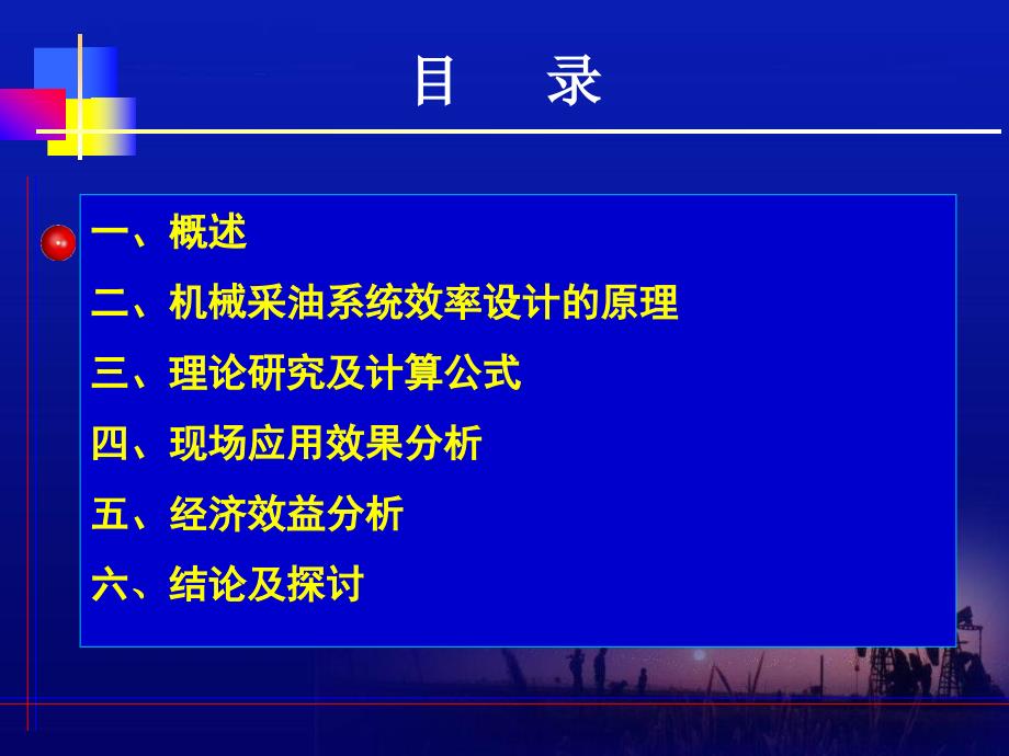 浅析机采系统效率技术在某油田的推广与应用课件_第2页