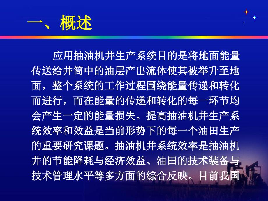 浅析机采系统效率技术在某油田的推广与应用课件_第3页