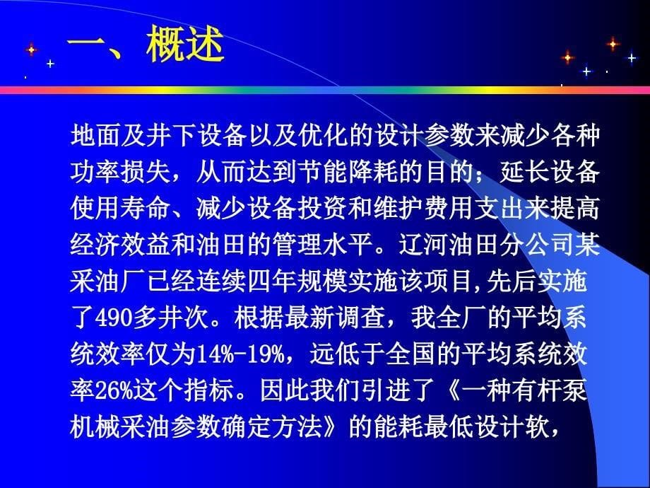 浅析机采系统效率技术在某油田的推广与应用课件_第5页