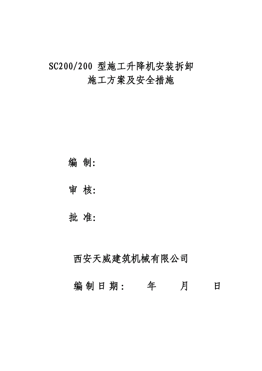 施工升降机施工方案咸阳中心医院(全新基础)_第1页