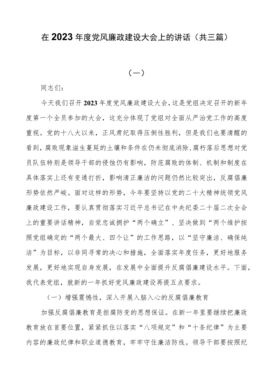 在2023年度党风廉政建设大会上的讲话（共三篇）_第1页