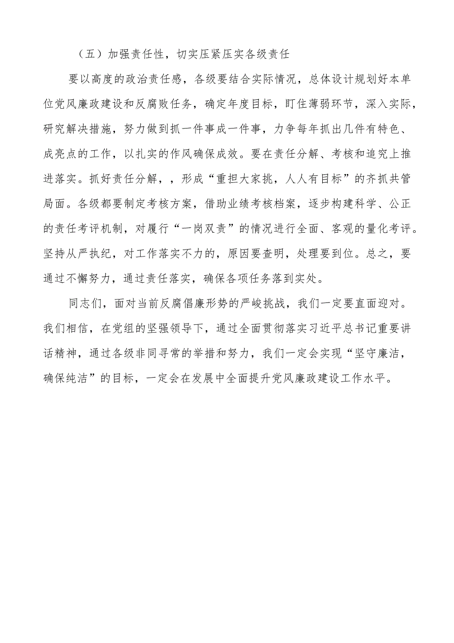 在2023年度党风廉政建设大会上的讲话（共三篇）_第4页