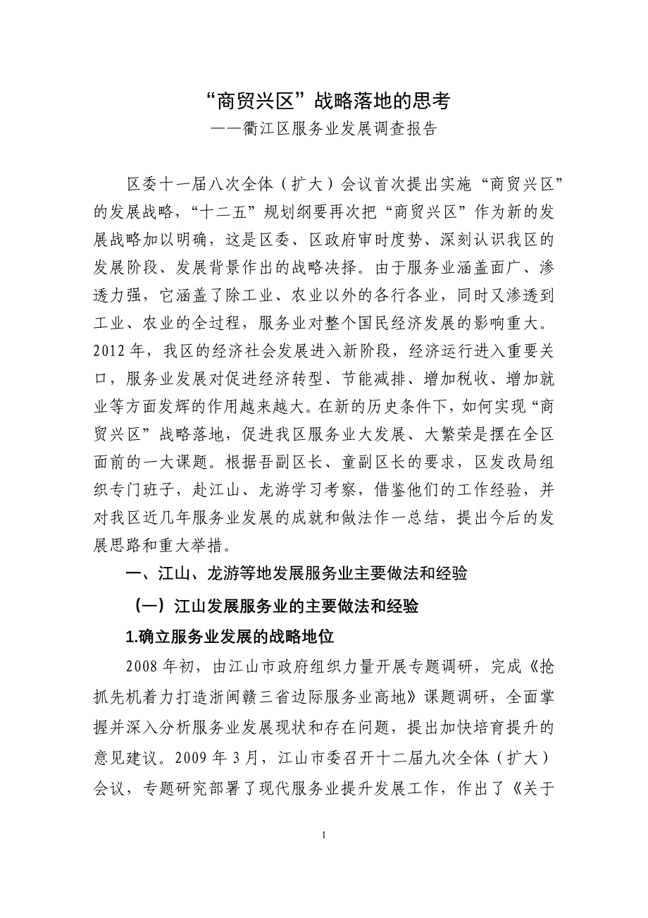 “商贸兴区”战略落地的思考_第1页