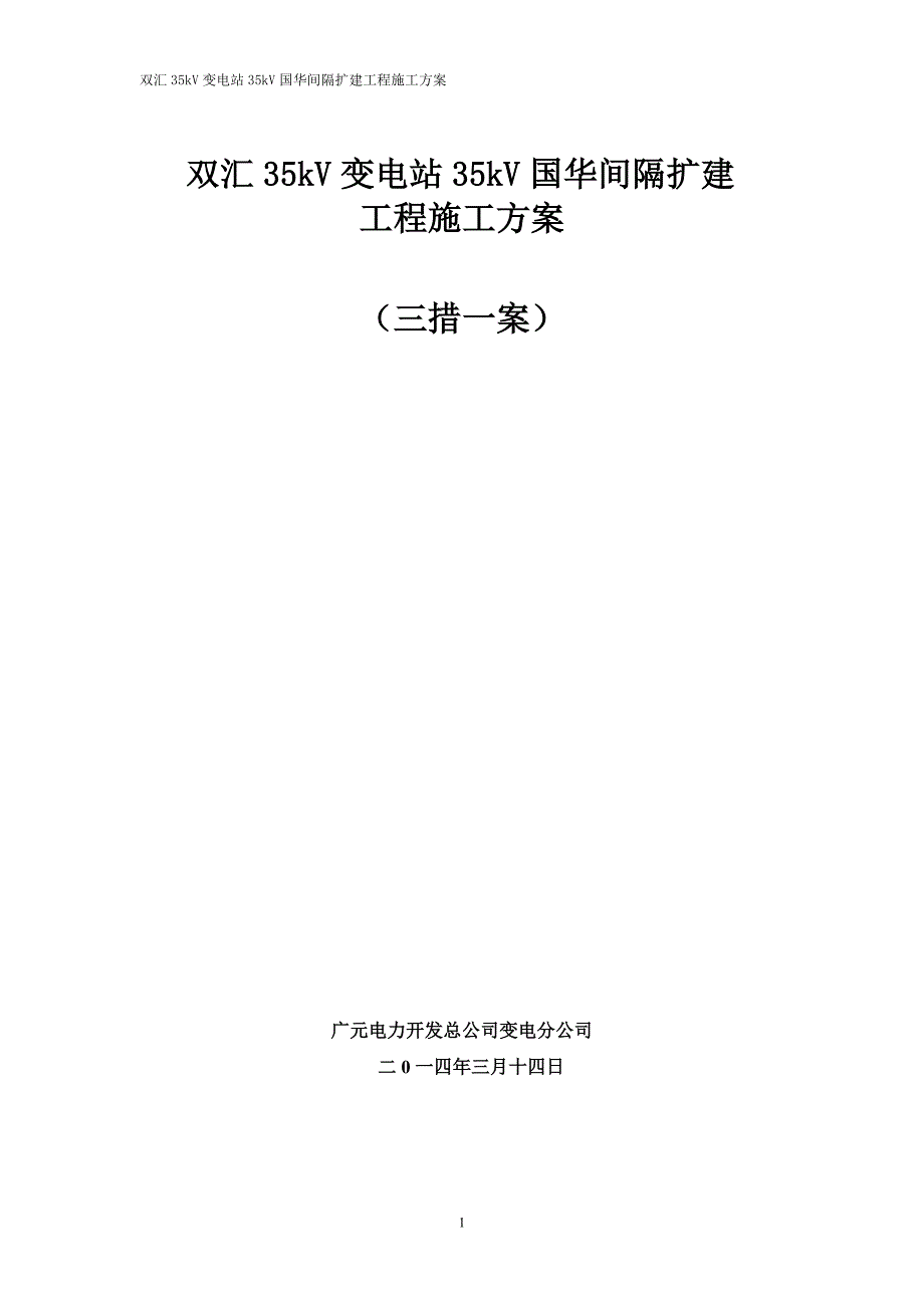 35kV双汇变电站间隔扩建工程施工方案_第1页