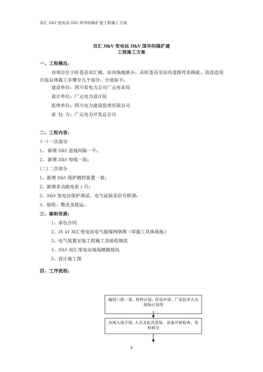 35kV双汇变电站间隔扩建工程施工方案_第4页