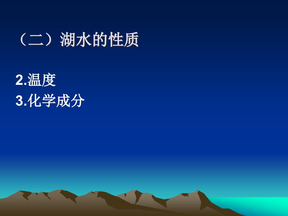 自然地理学4.3湖泊地下水冰川_第4页