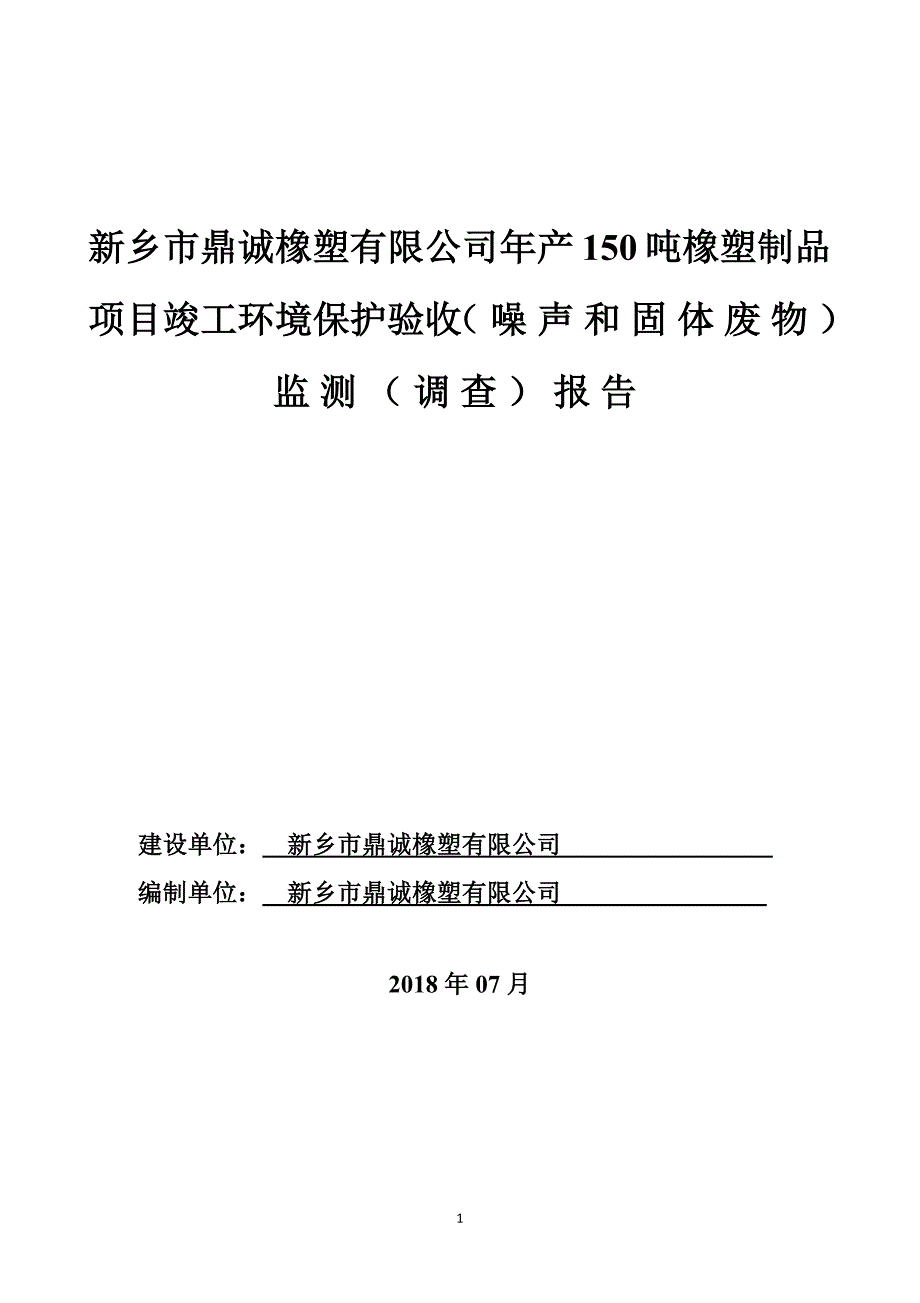 新乡市鼎诚橡塑有限公司竣工环境保护验收（噪声和固体废物）监测（调查）报告.docx_第1页