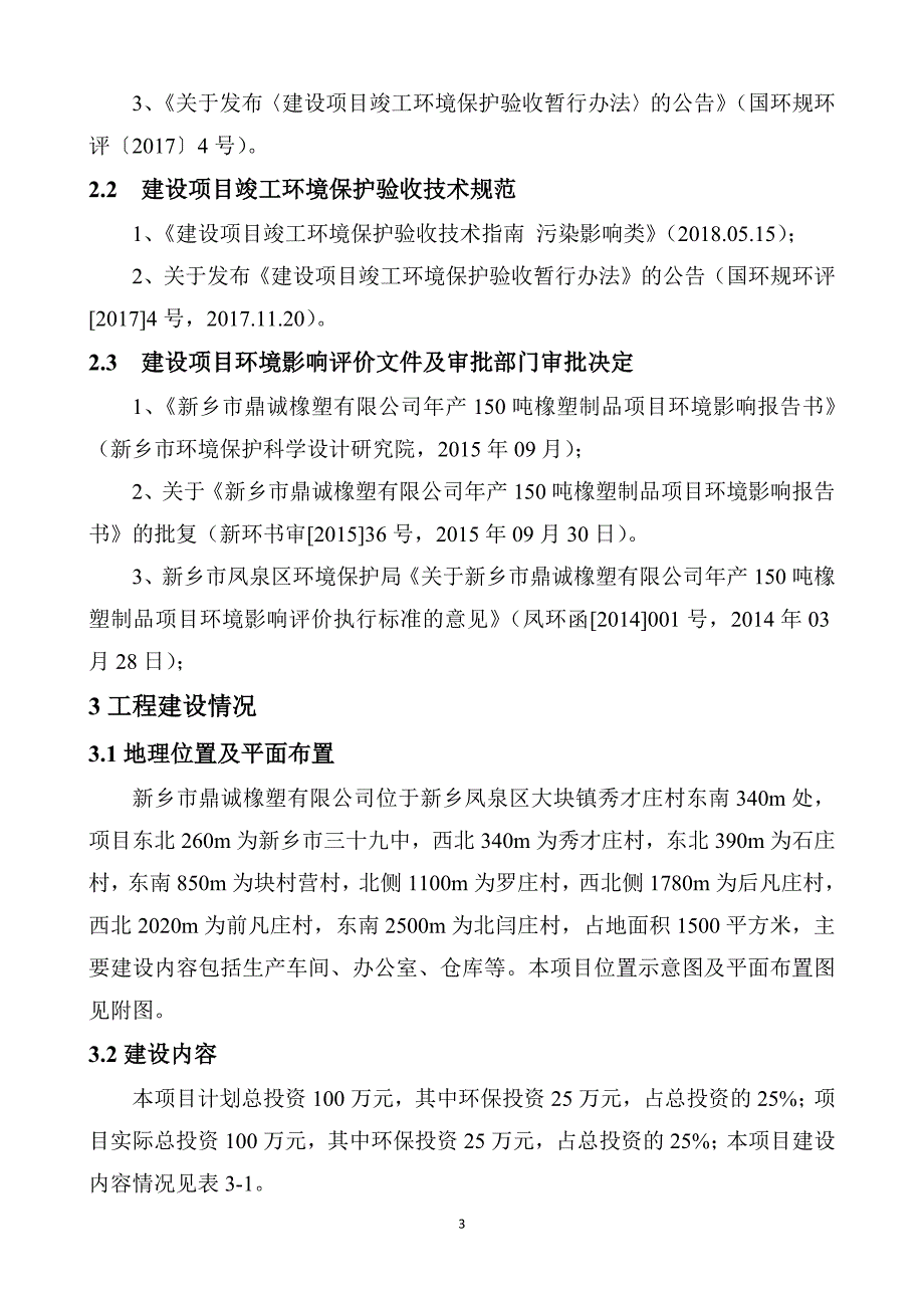 新乡市鼎诚橡塑有限公司竣工环境保护验收（噪声和固体废物）监测（调查）报告.docx_第3页