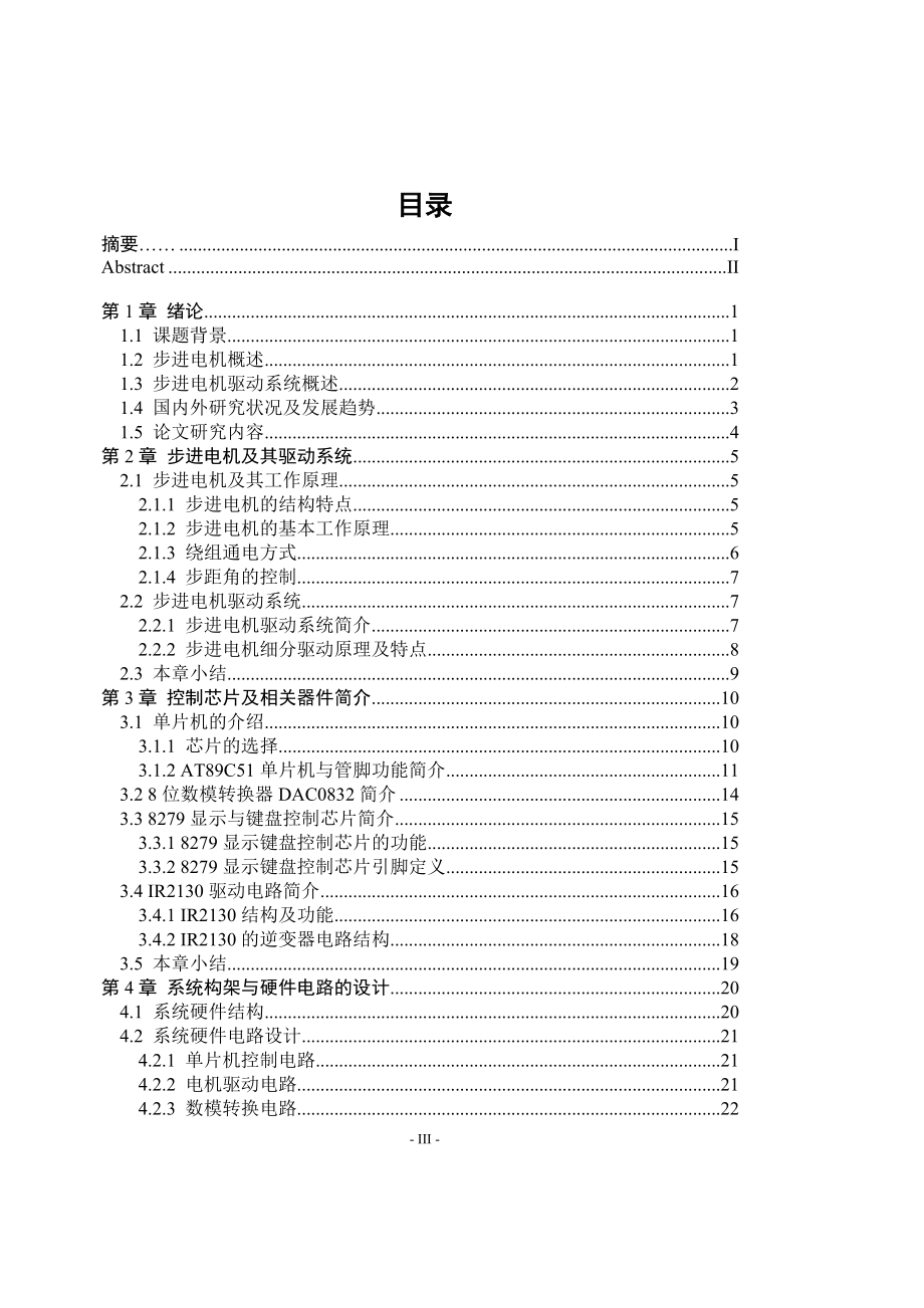 基于单片机的步进电机的细分控制器的设计毕业论文_第3页