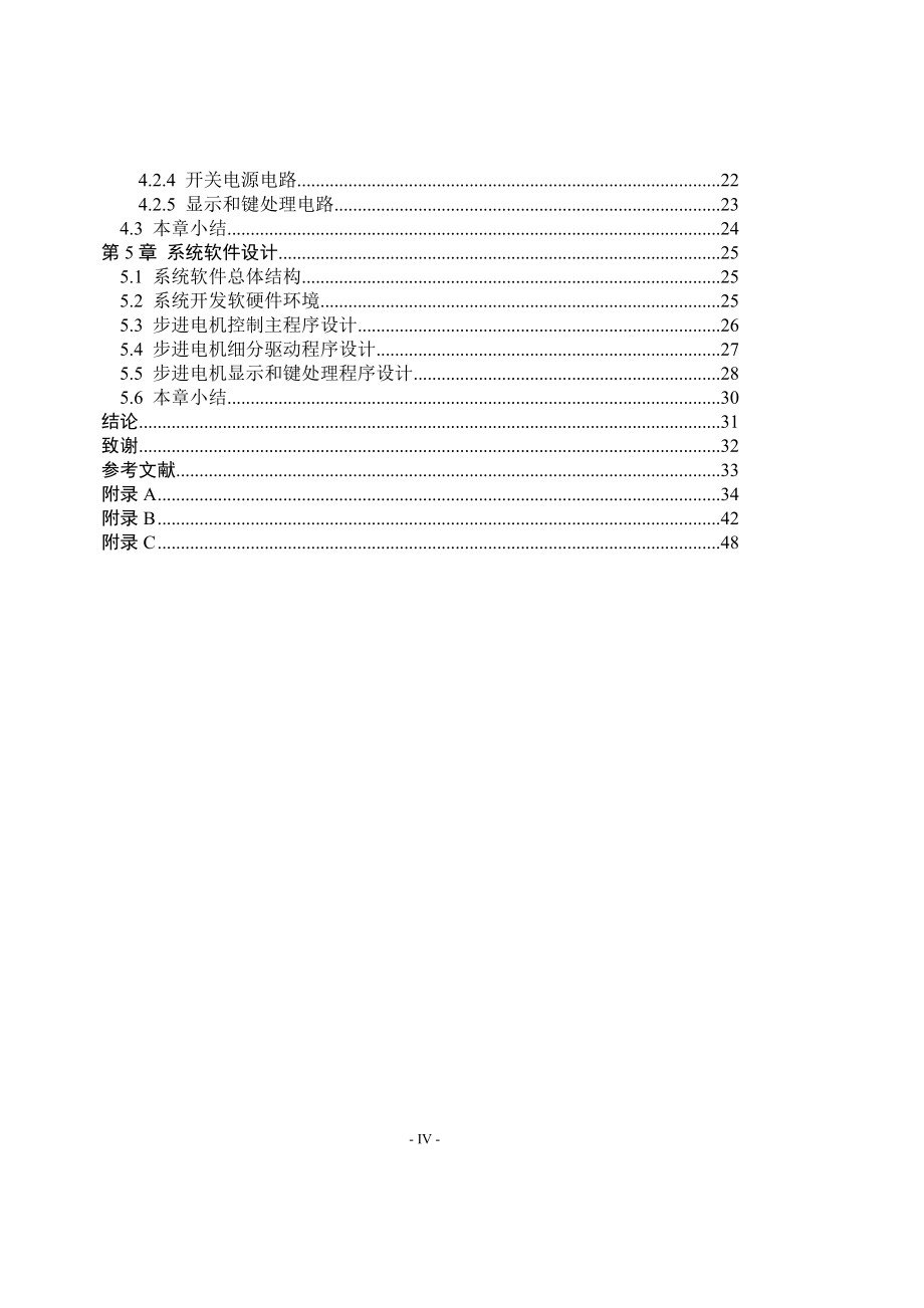 基于单片机的步进电机的细分控制器的设计毕业论文_第4页