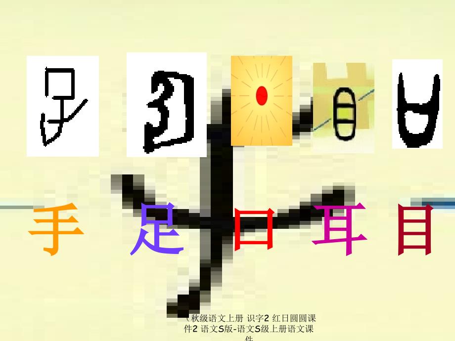 最新级语文上册识字2红日圆圆课件2语文S版语文S级上册语文课件_第1页