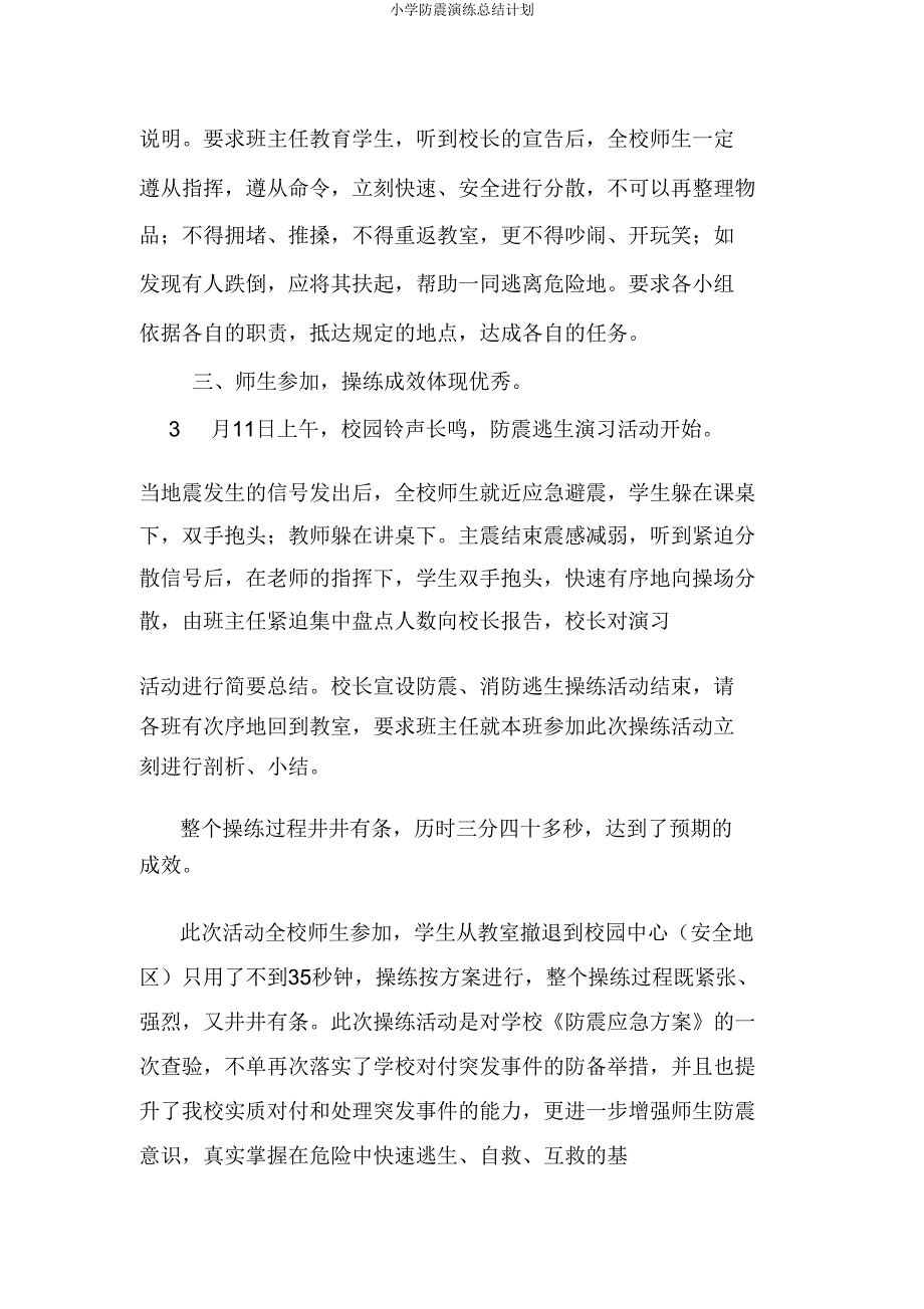 小学防震演练总结计划.doc_第2页