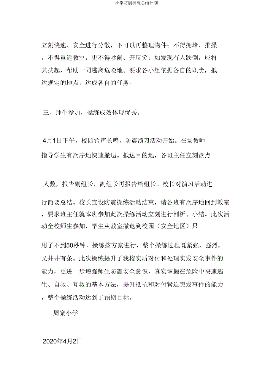 小学防震演练总结计划.doc_第4页