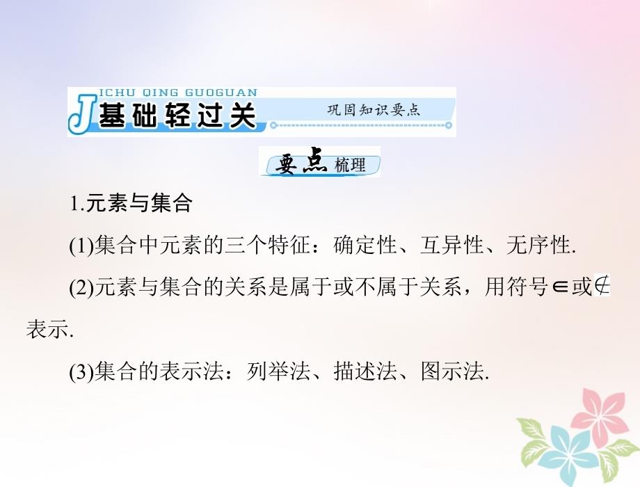 2019版高考数学一轮复习 第一章 集合与逻辑用语 第1讲 集合的含义与基本关系配套课件 理_第3页