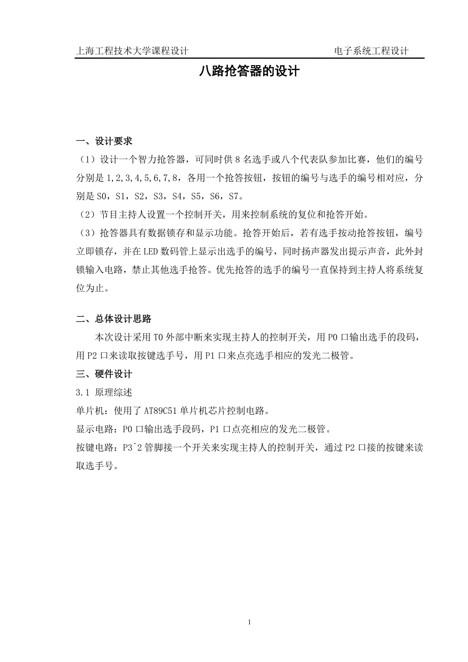 八路抢答器设计说明书_第1页